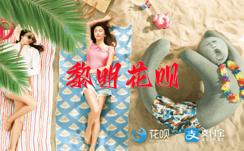 唯恐天下不乱花呗